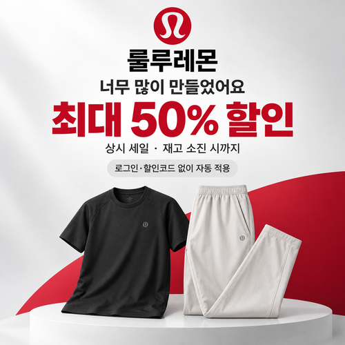 룰루레몬 너무 많이 만들었어요 세일 쿠폰