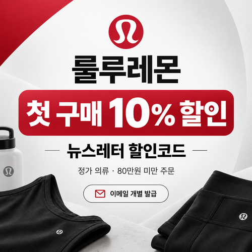 룰루레몬 뉴스레터 첫 구매 할인코드