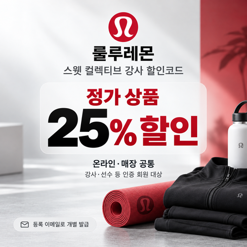 룰루레몬 스웻 컬렉티브 강사 할인코드