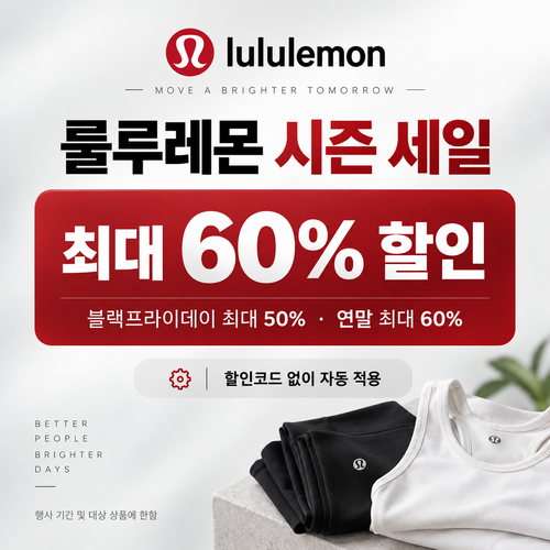 룰루레몬 시즌 세일 쿠폰