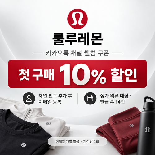 룰루레몬 카카오톡 채널 웰컴 할인코드