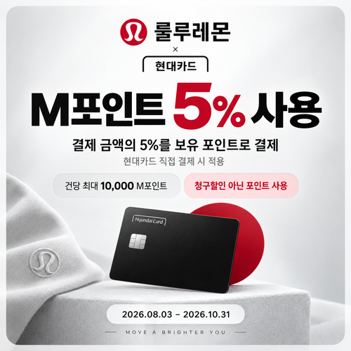 룰루레몬 현대카드 M포인트 결제 할인 쿠폰