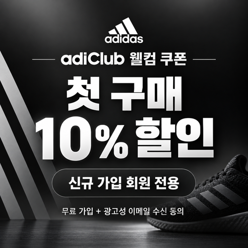 아디다스 adiClub 신규 가입 웰컴 쿠폰