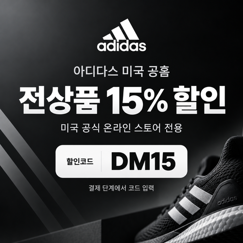 아디다스 미국 공홈 전상품 15% 할인코드