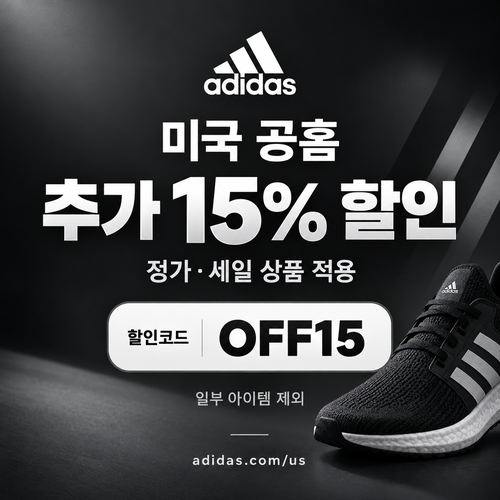 아디다스 미국 공홈 전상품 추가 15% 할인코드