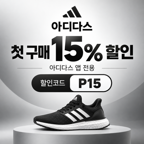 아디다스 앱 첫 구매 15% 할인코드