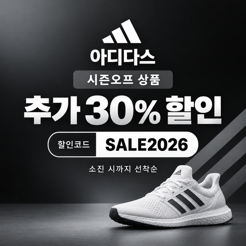 아디다스 시즌오프 추가 30% 할인코드