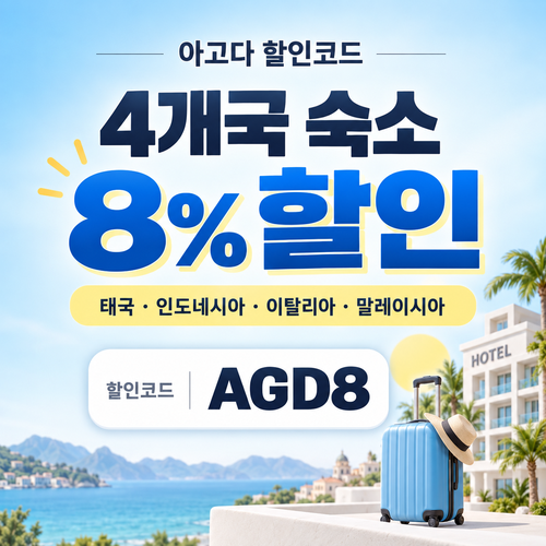 아고다 동남아·이탈리아 4개국 8% 할인코드