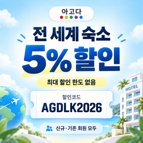 아고다 전 세계 숙소 5% 할인코드