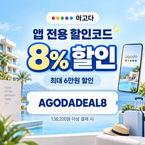 아고다 앱 전용 8% 할인코드