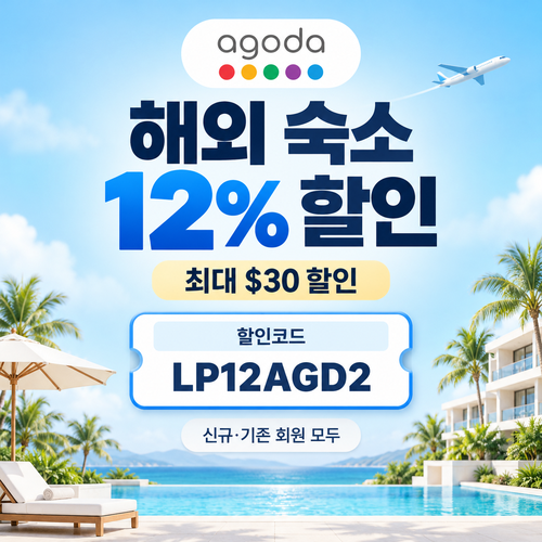 아고다 해외 숙소 12% 할인코드