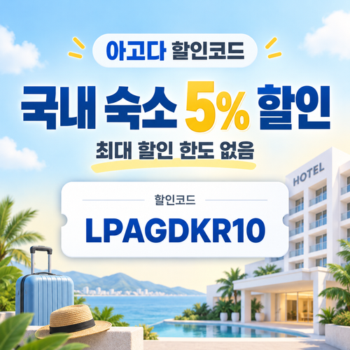 아고다 국내 숙소 5% 할인코드