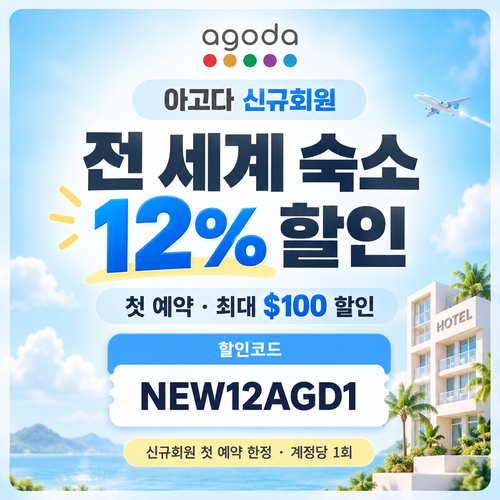 아고다 신규회원 첫 예약 할인코드
