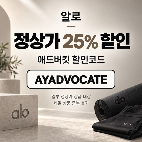 알로 정상가 25% 애드버킷 할인코드