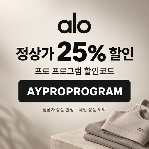 알로 정상가 25% 프로 프로그램 할인코드