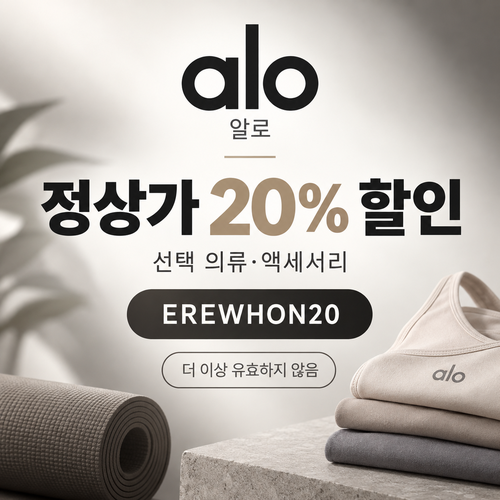 알로 정상가 20% EREWHON20 할인코드