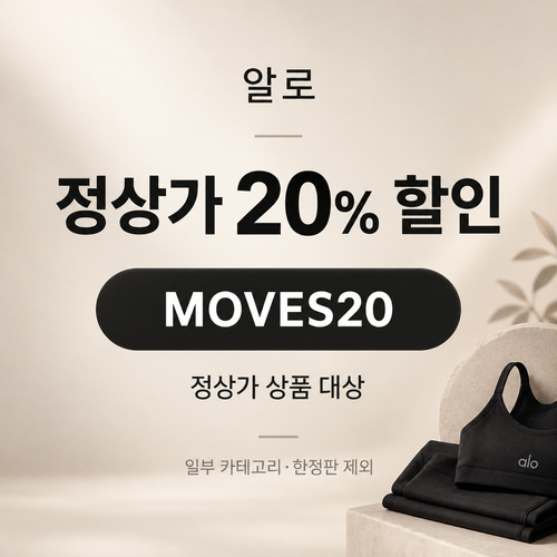 알로 정상가 20% MOVES20 할인코드