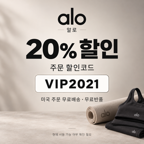알로 VIP 20% 할인코드