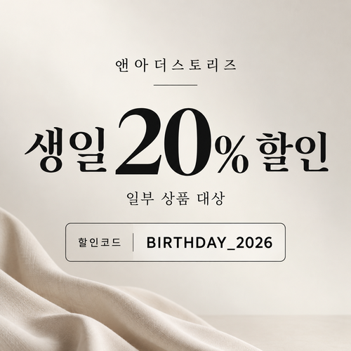 앤아더스토리즈 생일 20% 할인코드