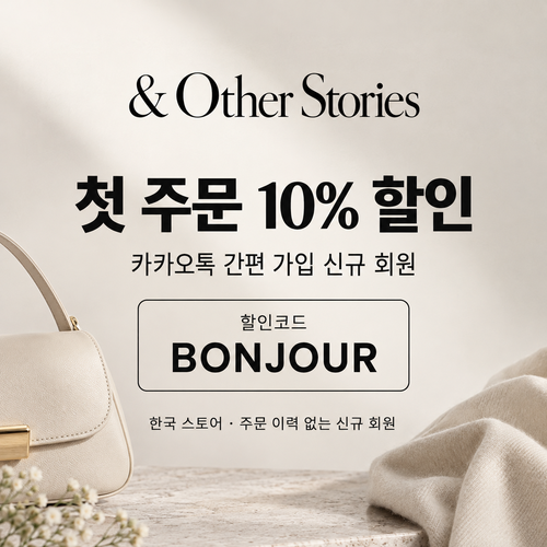 앤아더스토리즈 카카오톡 신규 가입 10% 할인코드