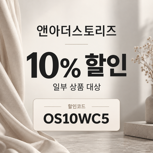 앤아더스토리즈 OS10WC5 10% 할인코드