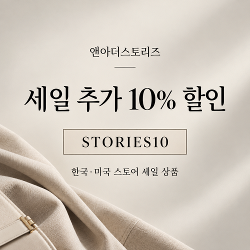 앤아더스토리즈 STORIES10 세일 추가 10% 할인코드