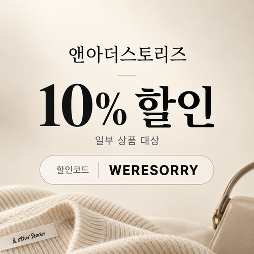 앤아더스토리즈 WERESORRY 10% 할인코드