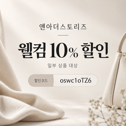 앤아더스토리즈 웰컴 10% 할인코드