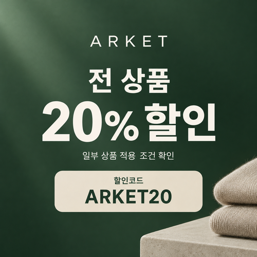 아르켓 전 상품 20% 할인코드