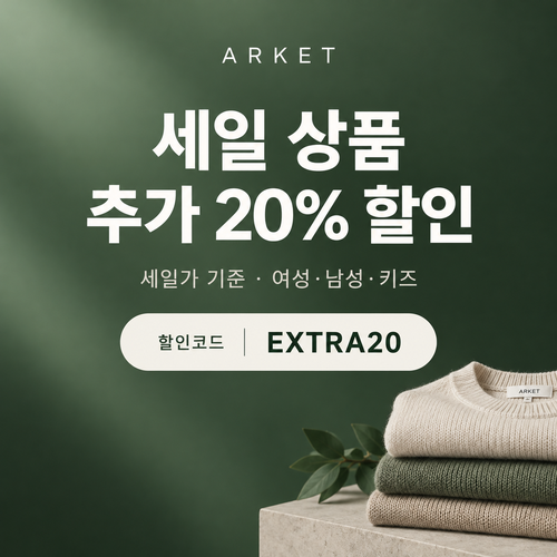 아르켓 세일 상품 추가 20% 할인코드