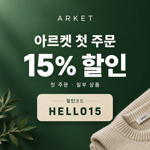 아르켓 첫 주문 15% 할인코드