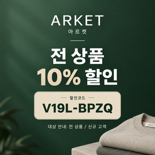 아르켓 전 상품 10% 영숫자 할인코드