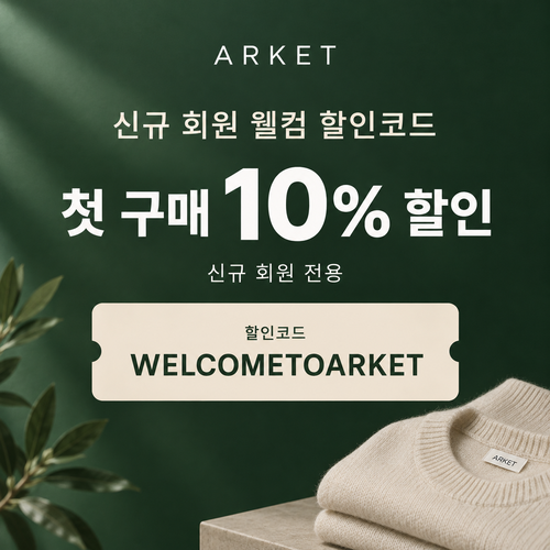 아르켓 신규 회원 웰컴 할인코드