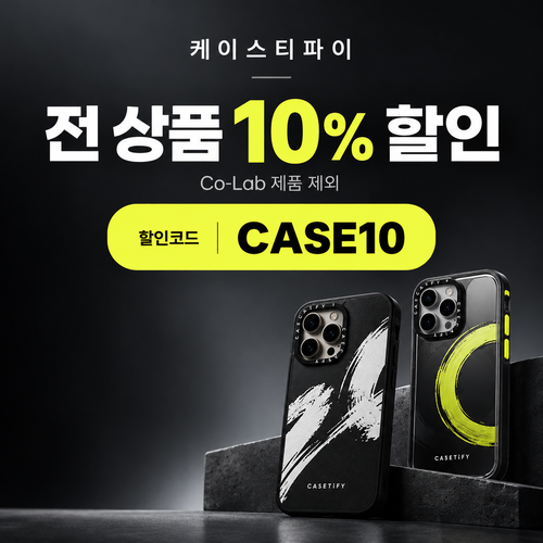케이스티파이 전 상품 10% 할인코드