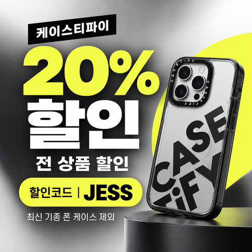 케이스티파이 20% 할인코드