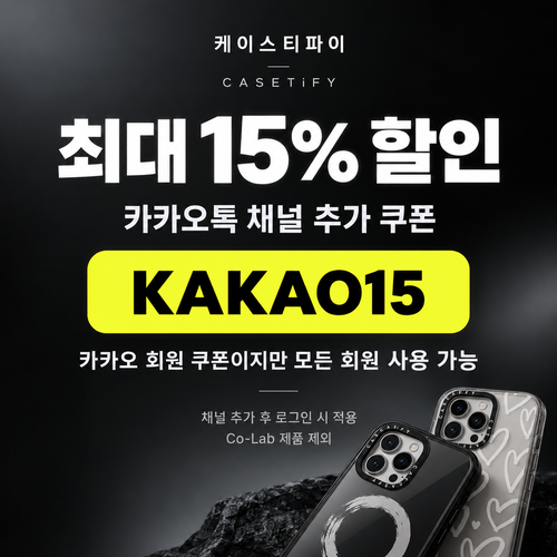 케이스티파이 카카오톡 채널 15% 할인코드