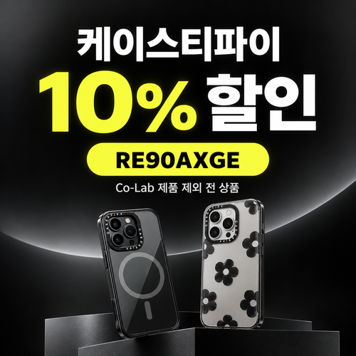 케이스티파이 10% 할인코드