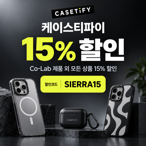케이스티파이 전 상품 15% 할인코드
