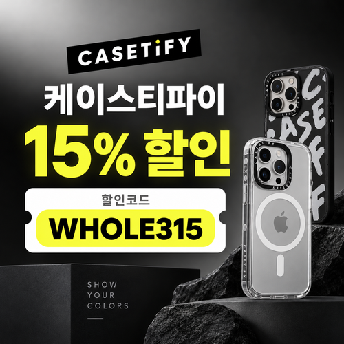 케이스티파이 15% 할인코드