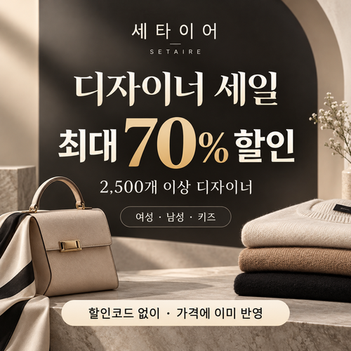 세타이어 디자이너 세일 쿠폰