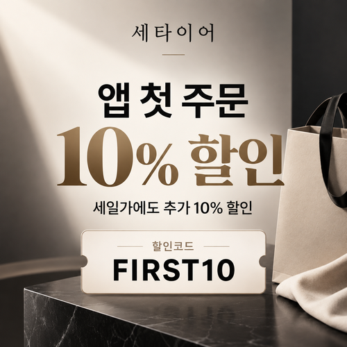 세타이어 앱 첫 주문 10% 할인코드