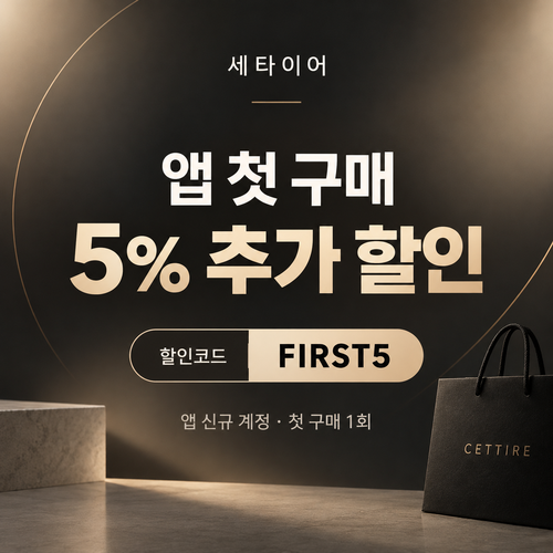 세타이어 앱 첫 구매 5% 할인코드