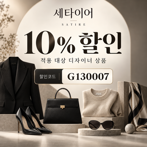 세타이어 디자이너 상품 10% 할인코드