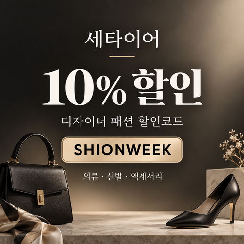 세타이어 디자이너 패션 10% 할인코드