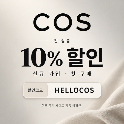 COS 신규 가입 10% 할인코드 HELLOCOS