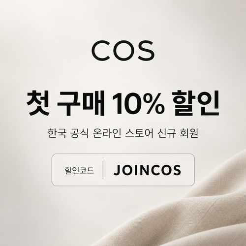COS 신규 회원 첫 구매 할인코드