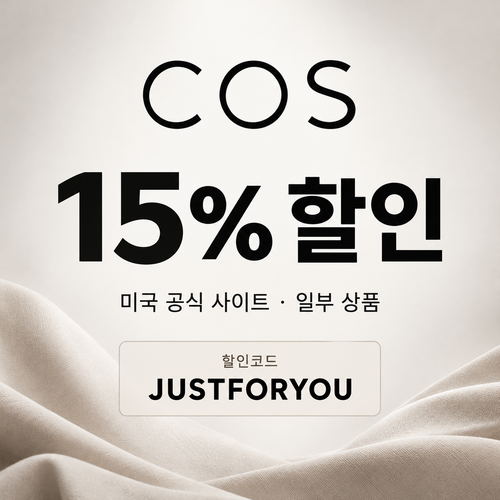 COS 미국 일부 상품 15% 할인코드