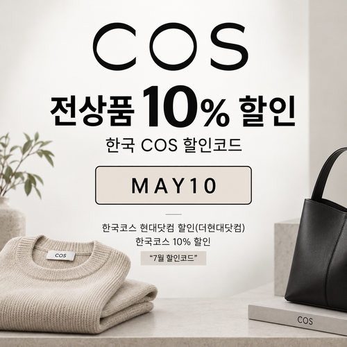 COS 패션 블로그 게재 10% 할인코드 MAY10