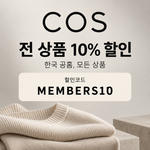 COS 전 상품 10% 할인코드 MEMBERS10