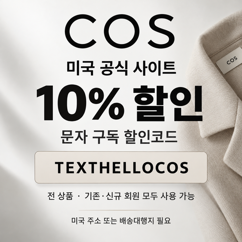COS 미국 문자 구독 10% 할인코드
